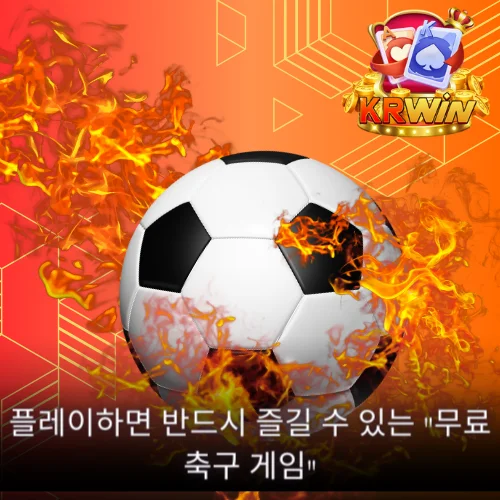 무료 축구게임